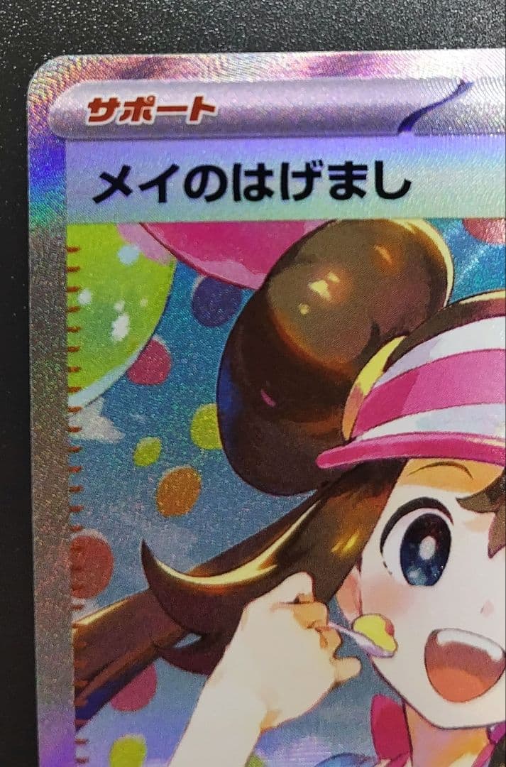 メイのはげまし M3 115/080 SAR 美品