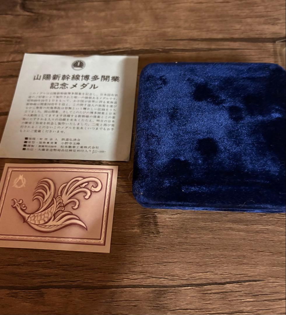 山陽新幹線開業記念メダル 1975年