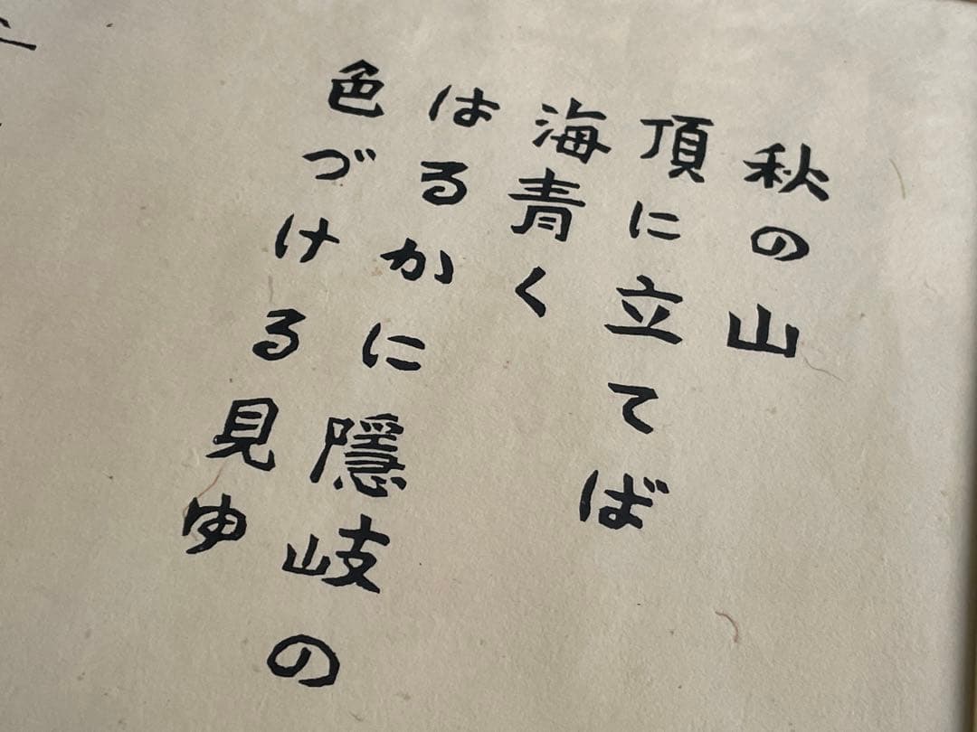 版画家 平塚運一 隠岐 額入 秋の山頂に立てば海青く