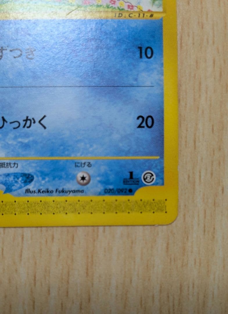 ポケモンカード コダック 拡張パック第2弾 地図にない町 1ED 020/092