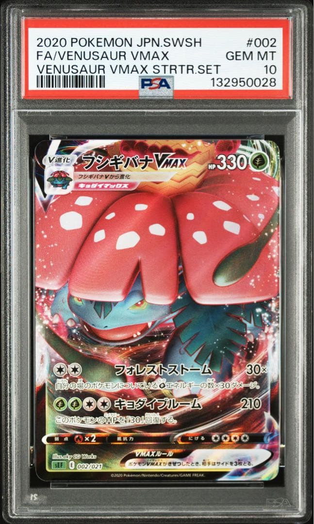 3連番 フシギバナVMAX リザードンVMAX カメックスVMAX PSA10