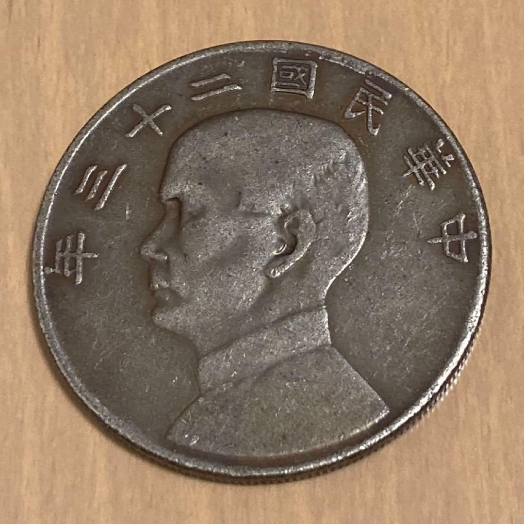 孫文 銀貨 中華民国