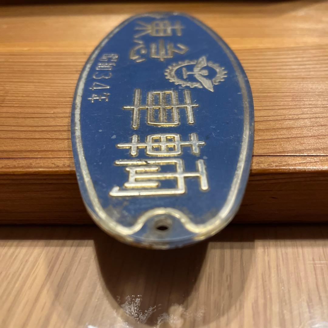 東急車輌　銘板　プレート 昭和34年