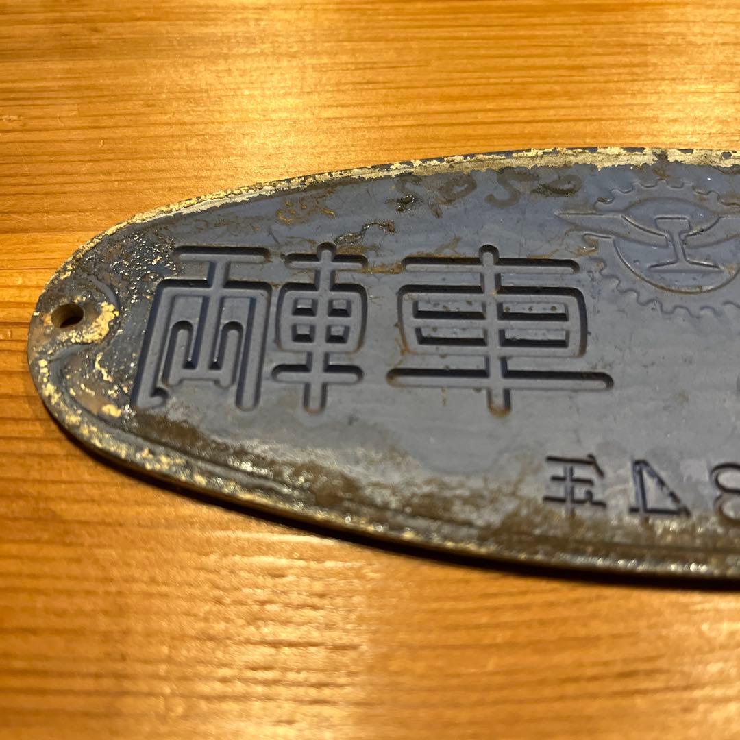 東急車輌　銘板　プレート 昭和34年