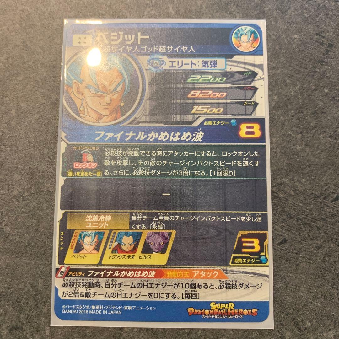 スーパードラゴンボールヒーローズ SH1-SEC2 ベジット（オリジナル本家版）