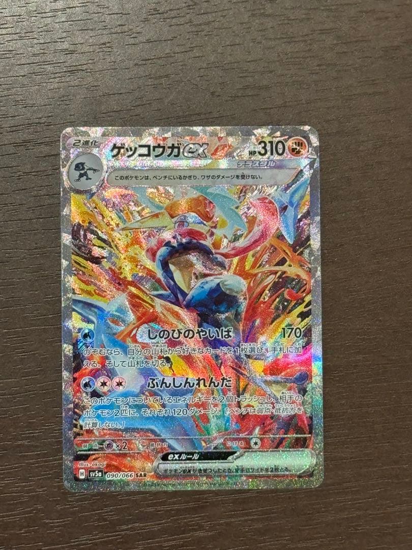 ワンオーナー品】ポケモンカード ゲッコウガex sar