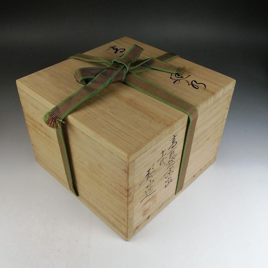 T824 建水 『高取建水』『高取焼宗家 十一代 静山 造』 共