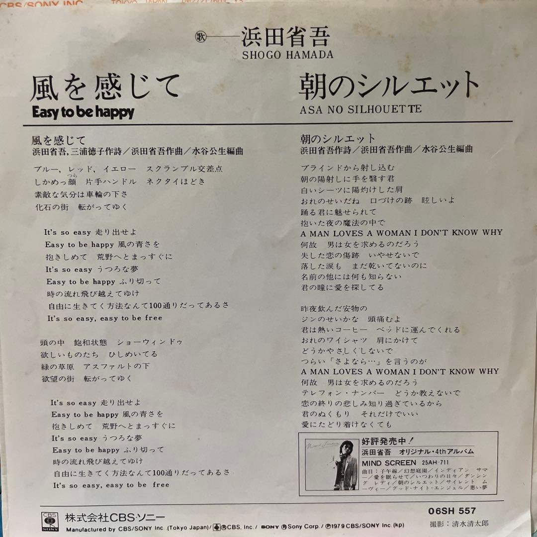 浜田省吾 風を感じて シングルレコード - メルカリ