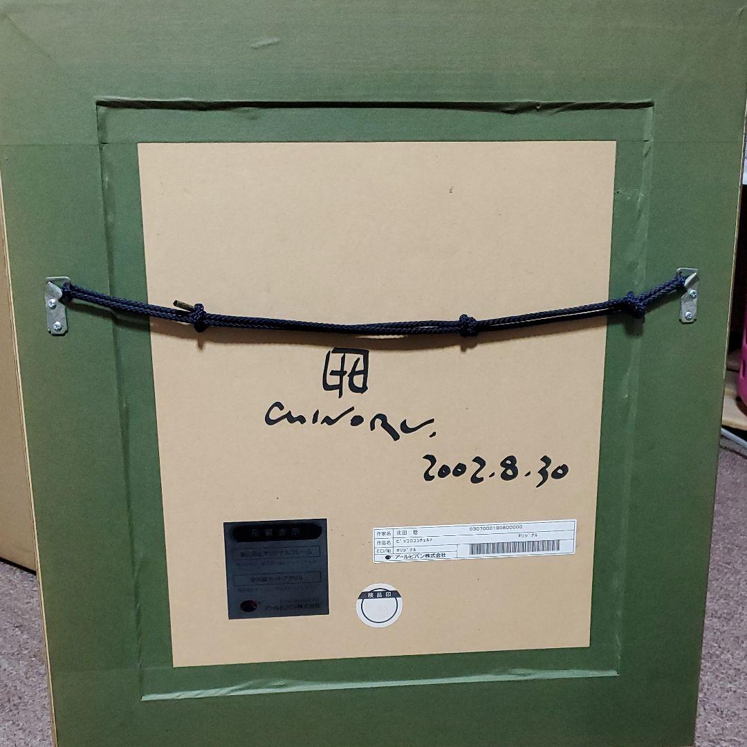 北田稔先生[原画]ピッコロコンチェルト