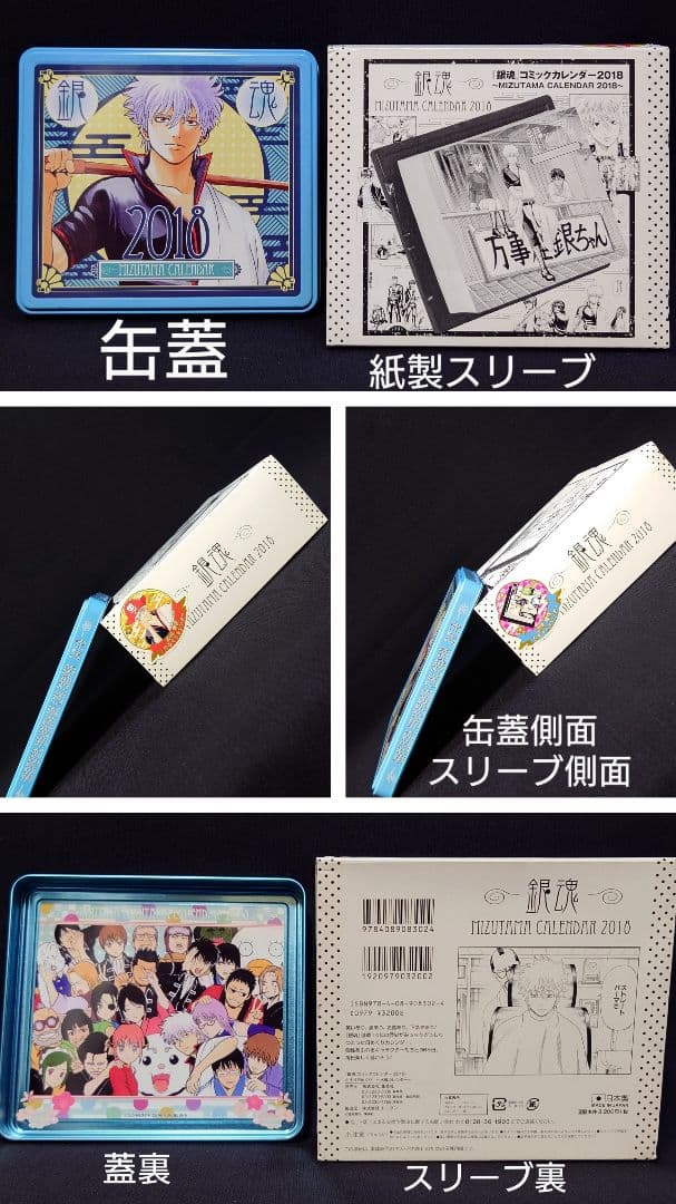 銀魂 コミックカレンダー2018 缶入り日めくり 〜水魂カレンダー〜