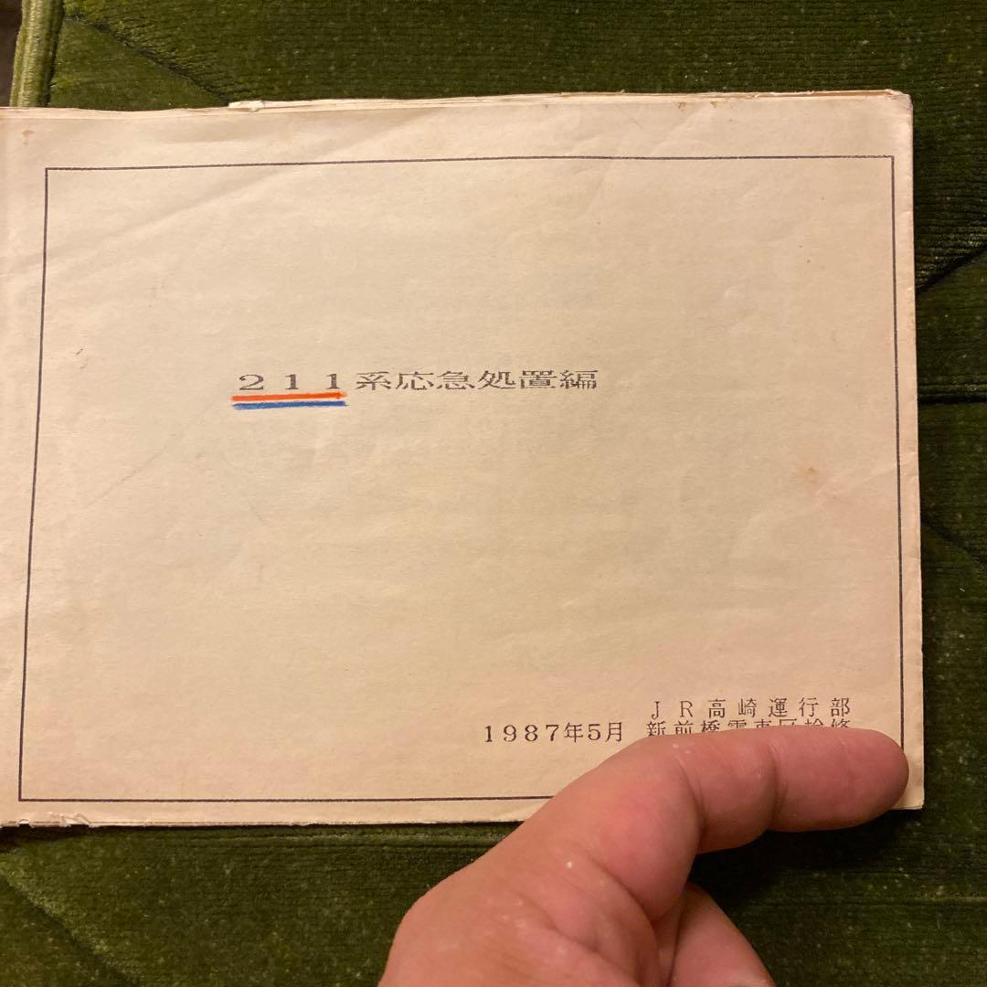 鉄道　211系　書類