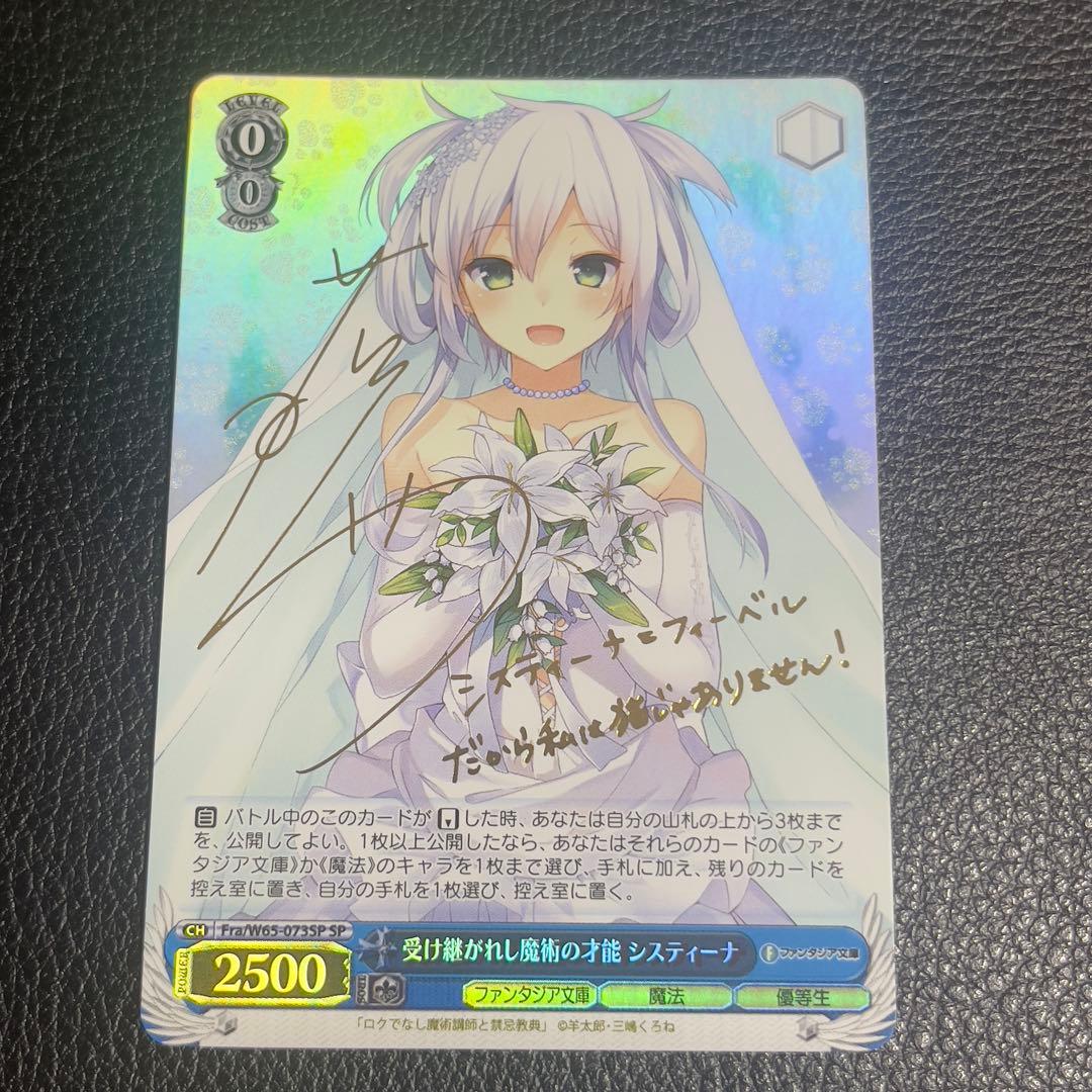 ヴァイスシュヴァルツ 受け継がれし魔術の才能 システィーナ SP サイン