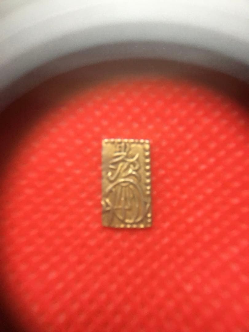 万延二朱判金　美品