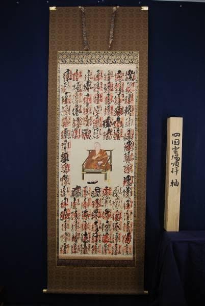 四国八十八ヶ所霊場集印肉筆掛軸/御朱印/掛軸☆宝船☆D-98