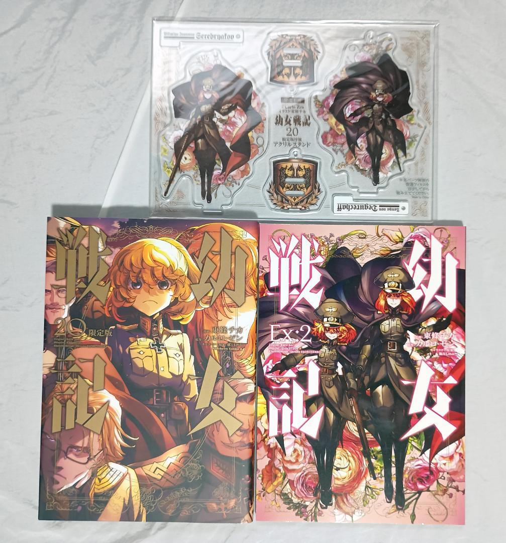 幼女戦記 1~30巻(20巻限定版)・大隊野史・付録セット イラストカード特典付