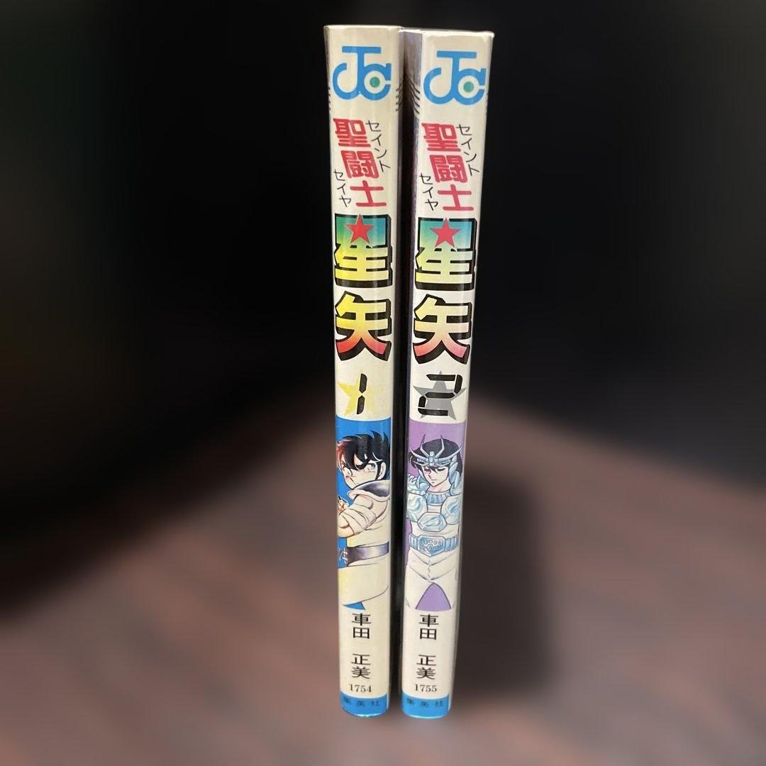 聖闘士星矢 1巻　2巻　初版