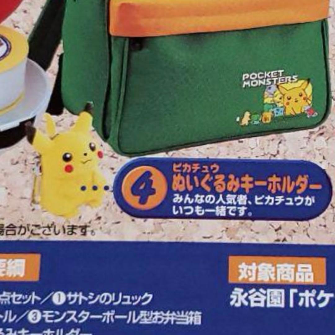 【懸賞当選品】 永谷園　初代サトシのリュック　ピカチュウマスコット