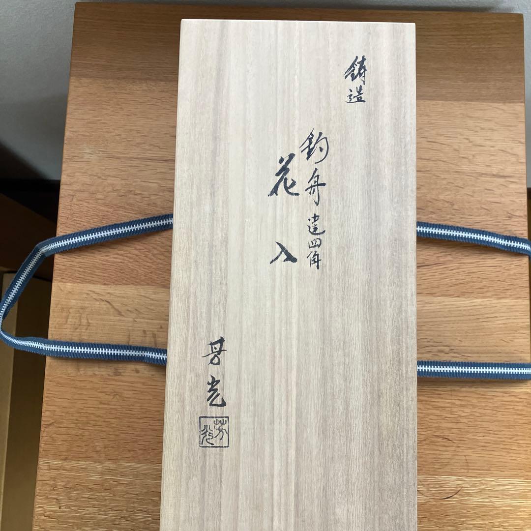 大野芳光釣船花入唐銅（唐金）唐草彫釣鎖付