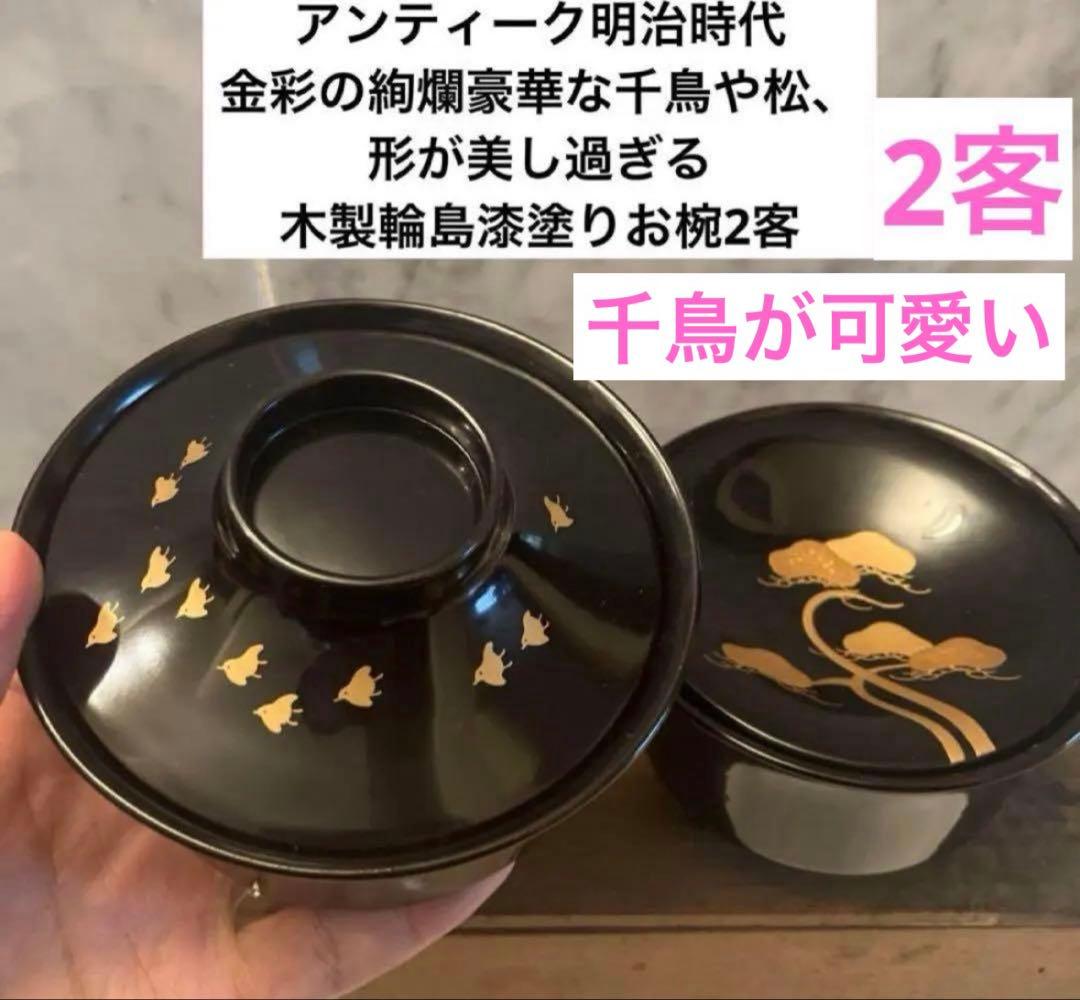 明治時代 金彩の絢爛豪華な千鳥や松、形が美しい木製輪島漆塗りお椀2客