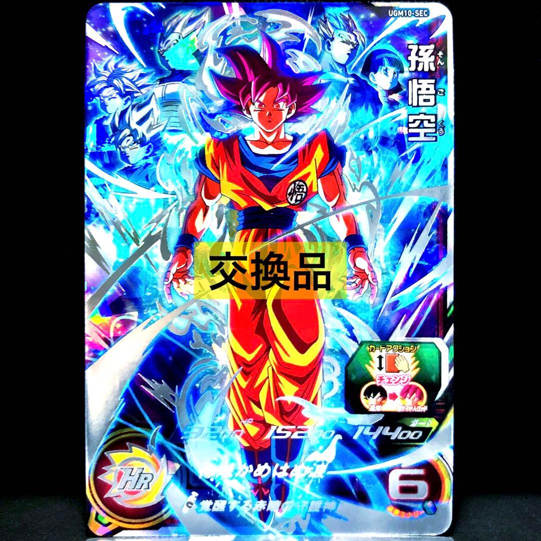 早い者勝ち！ UGM10-SEC 孫悟空 完全未開封 孫悟空【超サイヤ人ゴッド