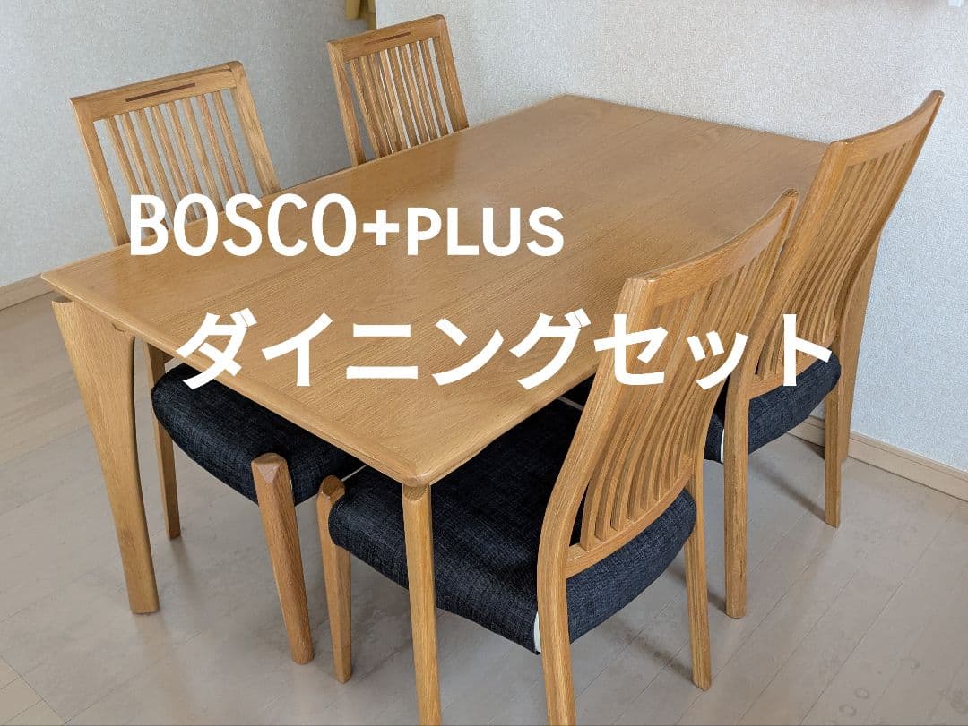 【セット購入のみ】【値下不可】BOSCO+PLUS ダイニングセット テーブル