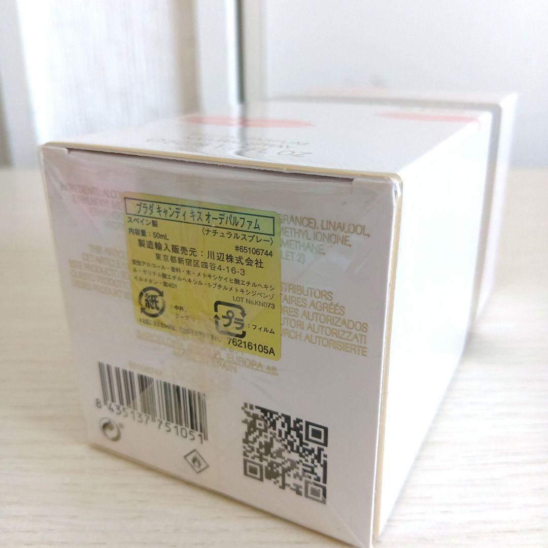 プラダ キャンディ キス オーデパルファム 50ml　新品未開封