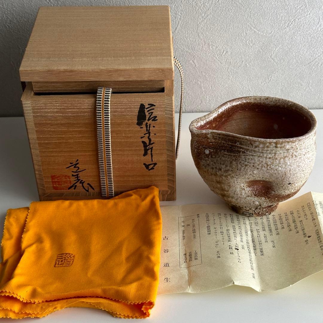 古谷道生 信楽焼 酒器 片口 共箱