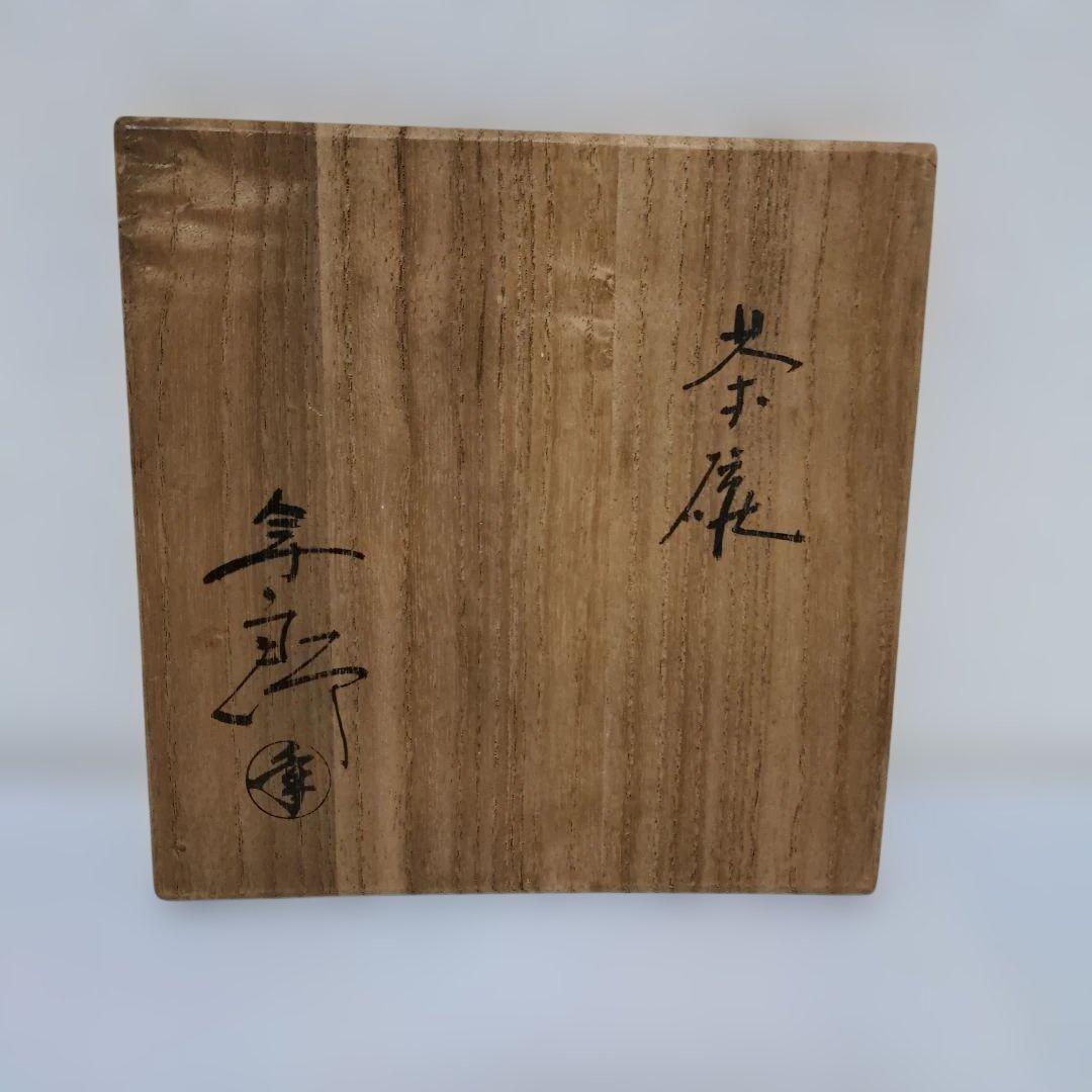 ⑥】人間国宝 十代大樋長左衛門 大樋年朗 大樋焼 飴釉茶碗 共箱 茶道具