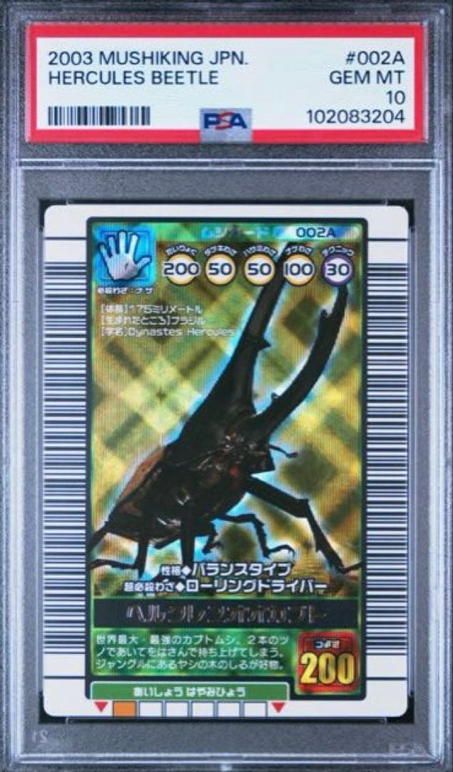【PSA10】ムシキング◆2003年秋 ヘルクレスオオカブト 連番 世界1点のみ
