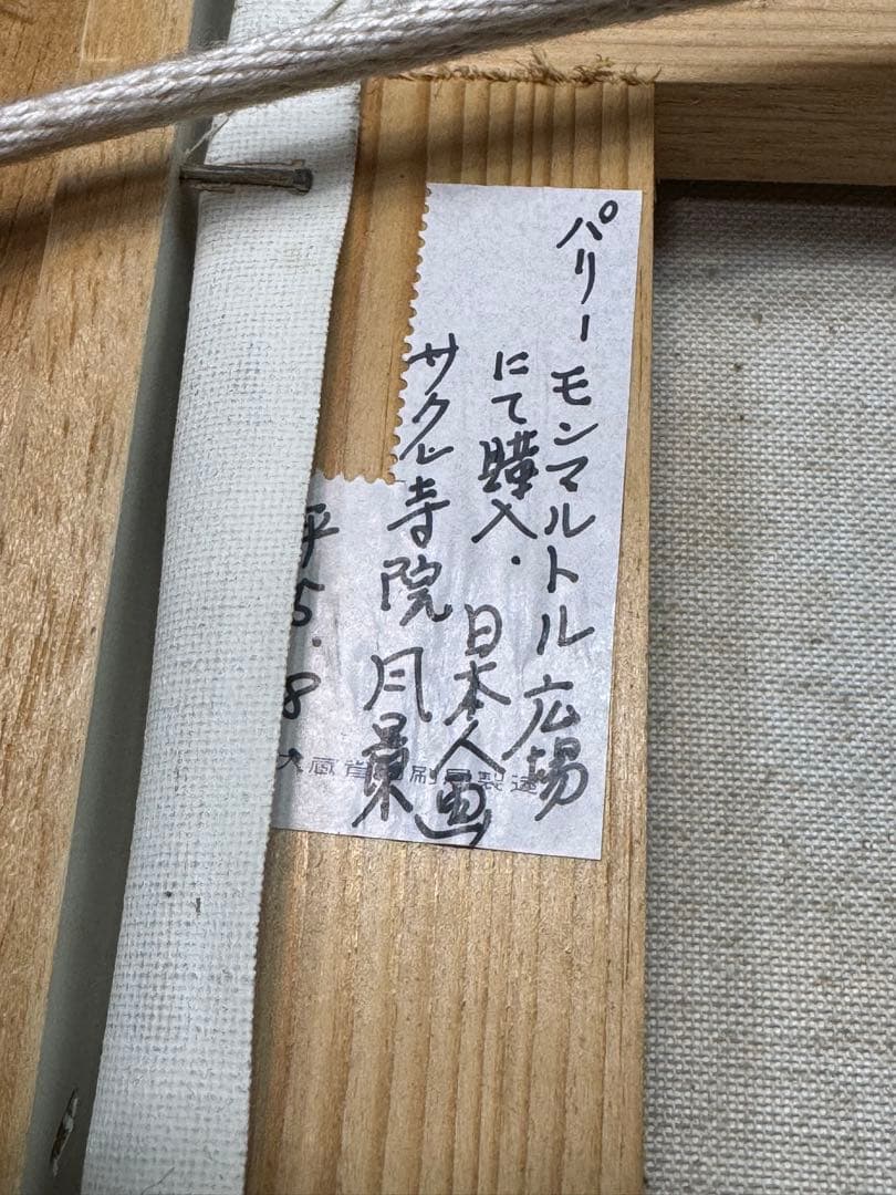 EDK111 田巻洋一 サクレクール寺院 モンマルトル F3号 油彩画 額装