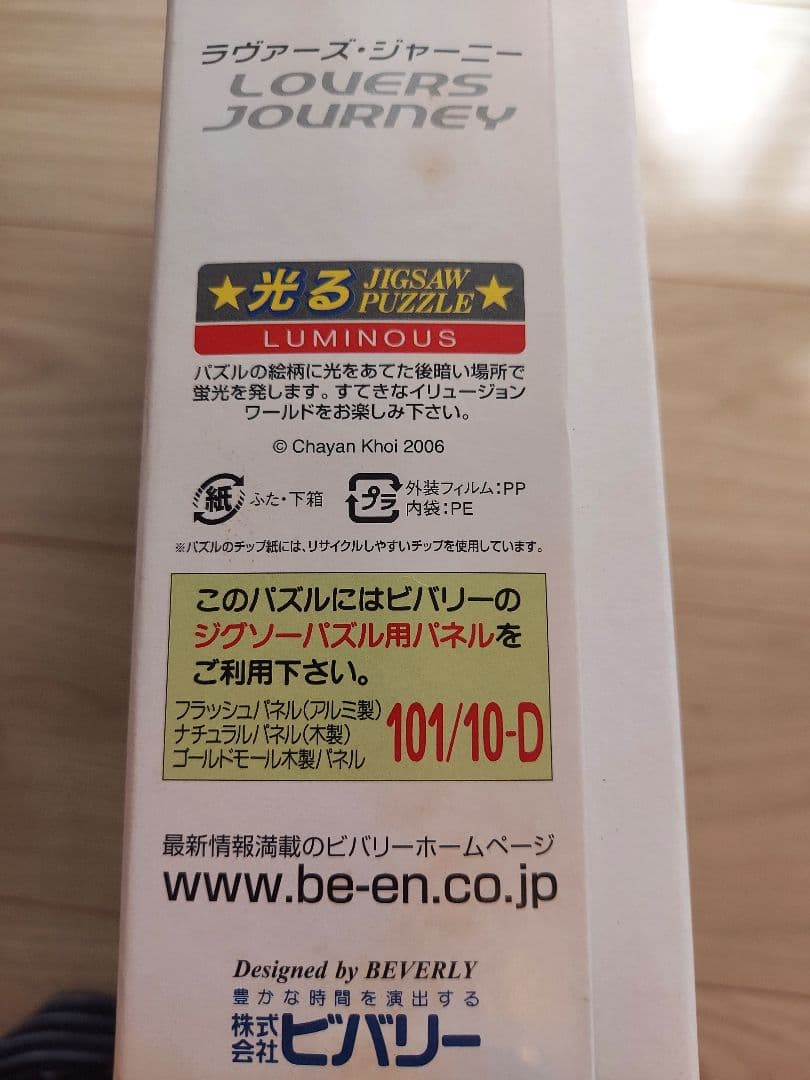 廃盤商品】Lovers Journey 1000ピース 光るジグソーパズル ビバリー