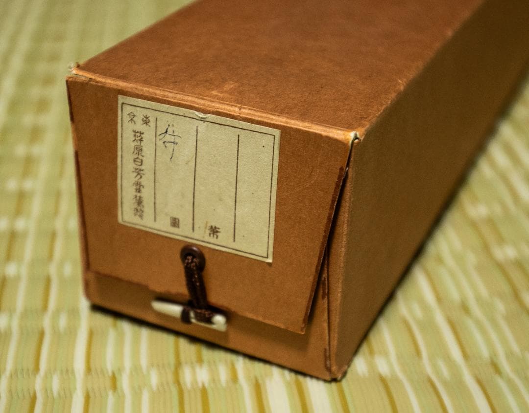 掛軸-1545 臨済宗妙心寺派 511世 雪潭紹璞 画 牧牛図 印刷工芸 - メルカリ