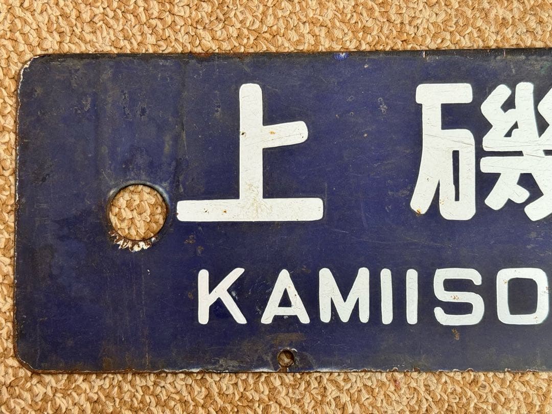 優遇有り 廃線 函館 ←→ 上磯 ◯函 / 裏逆 琺瑯板 - メルカリ