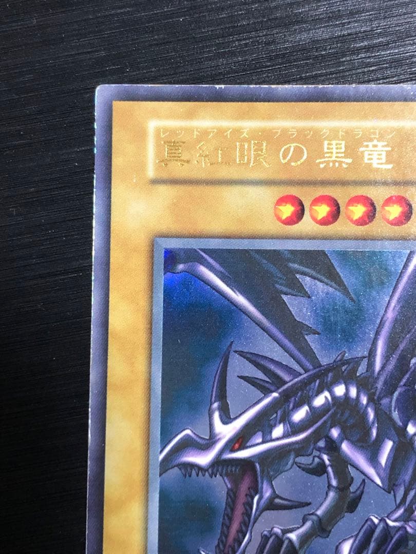 ★特価　真紅眼の黒竜　初期　ウルトラ