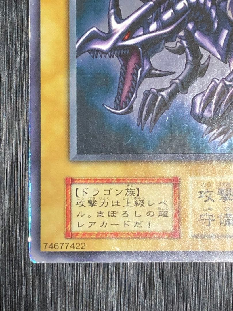 ★特価　真紅眼の黒竜　初期　ウルトラ