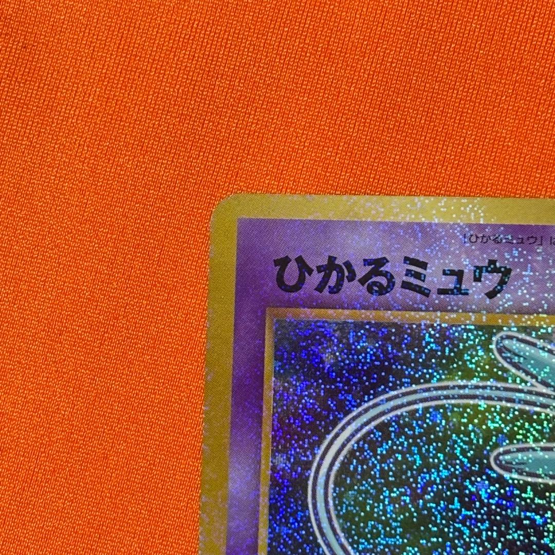 【希少】ひかるミュウ　旧裏　ポケモンカード　プロモ　コロコロコミック【送料無料】