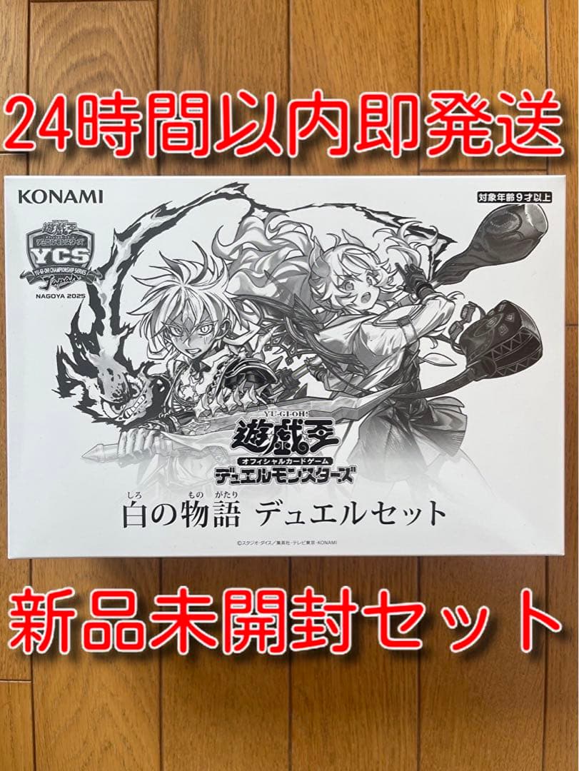 新品未開封 テープ付き 白の物語デュエルセット - メルカリ