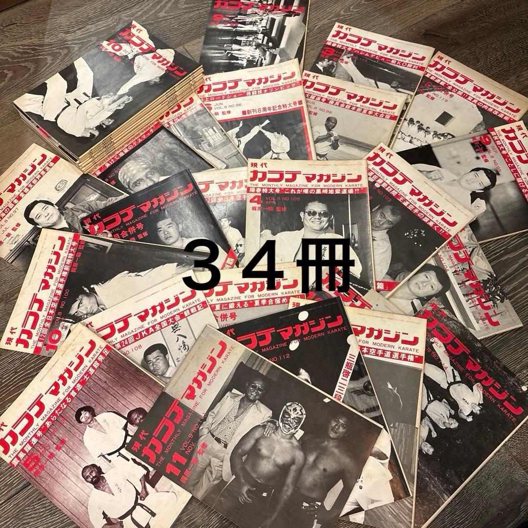 現代カラテマガジン マス大山 梶原一騎 極真会館 芦原英幸 三瓶啓ニ 佐藤