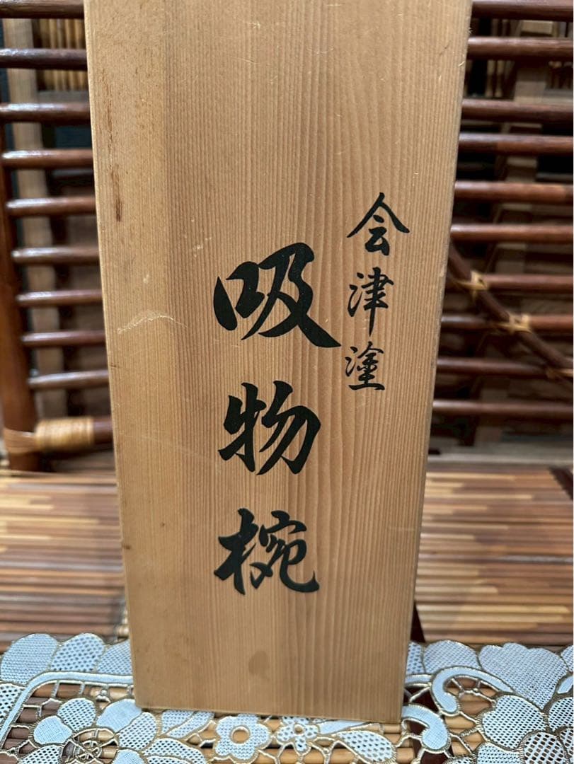 未使用 最高級 特選漆器 会津塗 吸物椀 セット 金彩 松竹梅