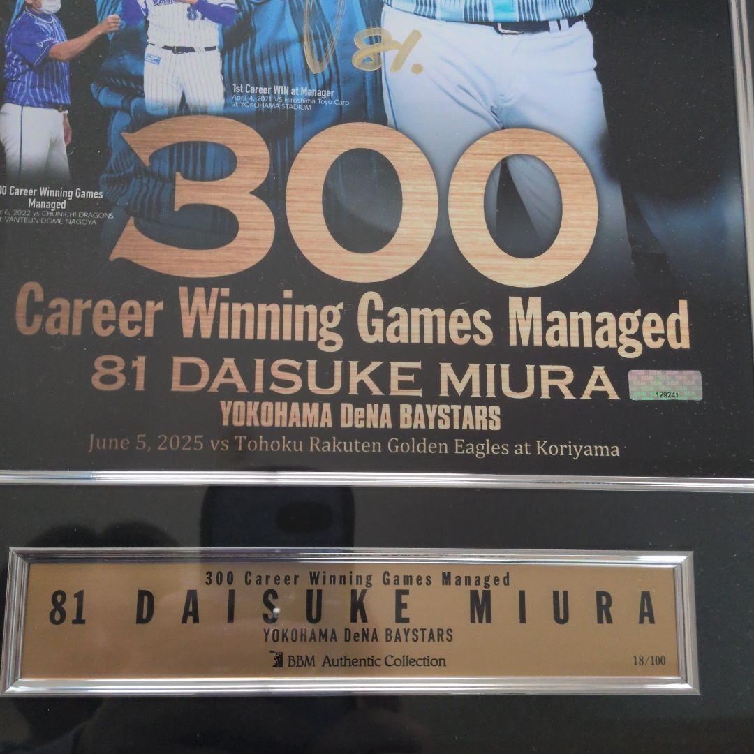 元ベイスターズ監督 三浦大輔 300勝記念直筆サイン入りフレーム 4/8(木