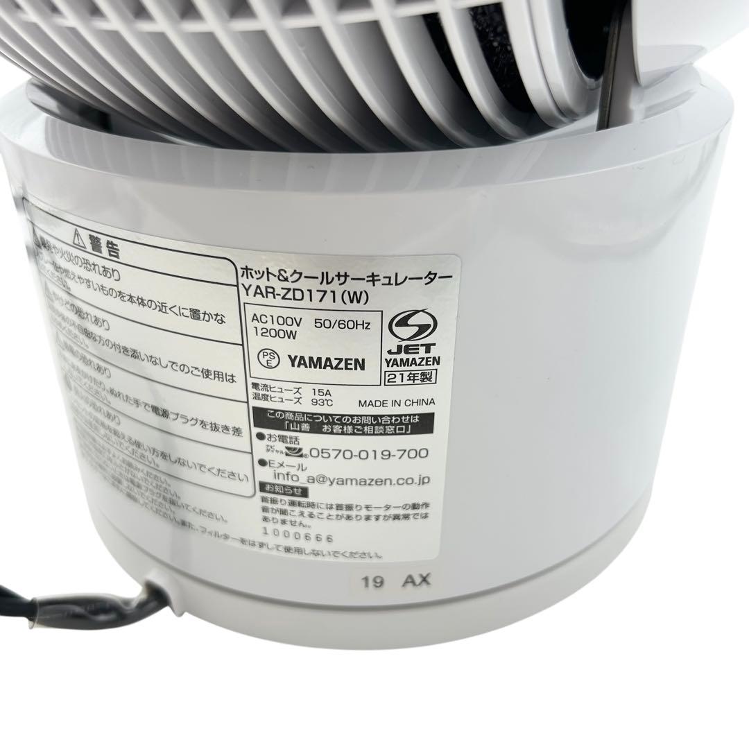⭐️美品⭐️ 山善 ホット&クール サーキュレーター YAR-ZD171 (W)