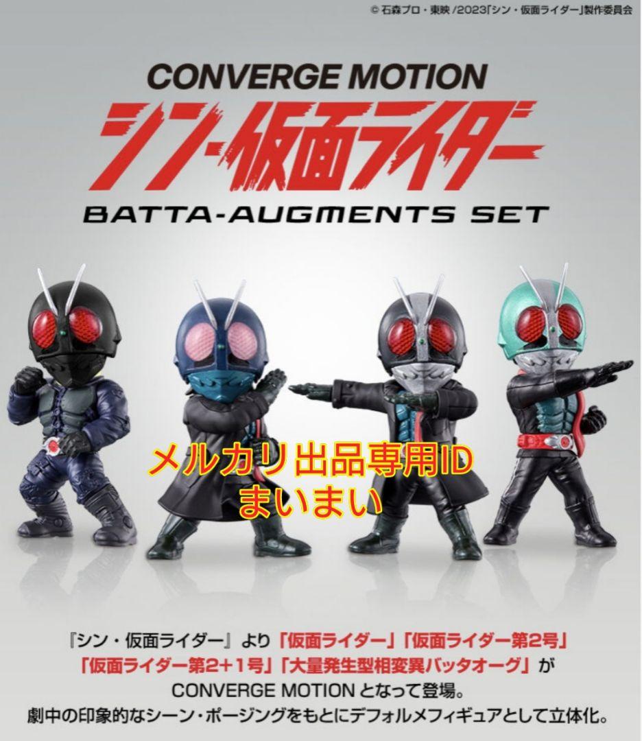 新品未開封■CONVERGE MOTION BATTA-AUGMENTS SET CONVERGE MOTION『新・假面騎士BATTA-AUGMENTS SET』收錄劇中四種騎士