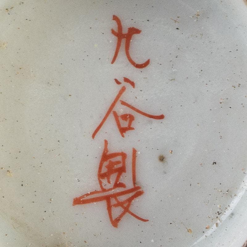 九谷焼 九谷製 赤絵金彩 煎茶碗 盃 四客 V R9177 - メルカリ