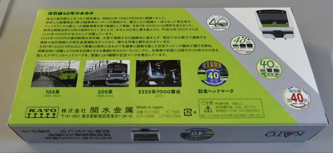型番10-2108Z　E233系埼京線開業40周年記念ラッピング　限定品