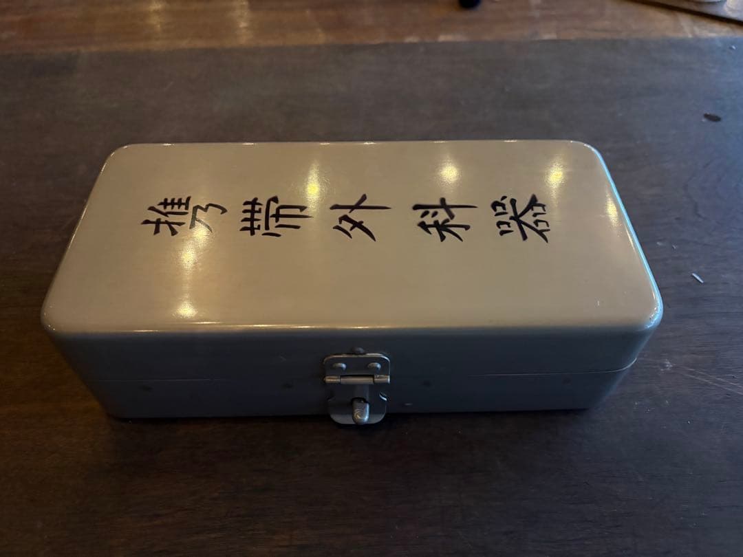 レ*ド様 ④ 旧日本軍 携帯外科器 野戦手術器 軍医 手術セット