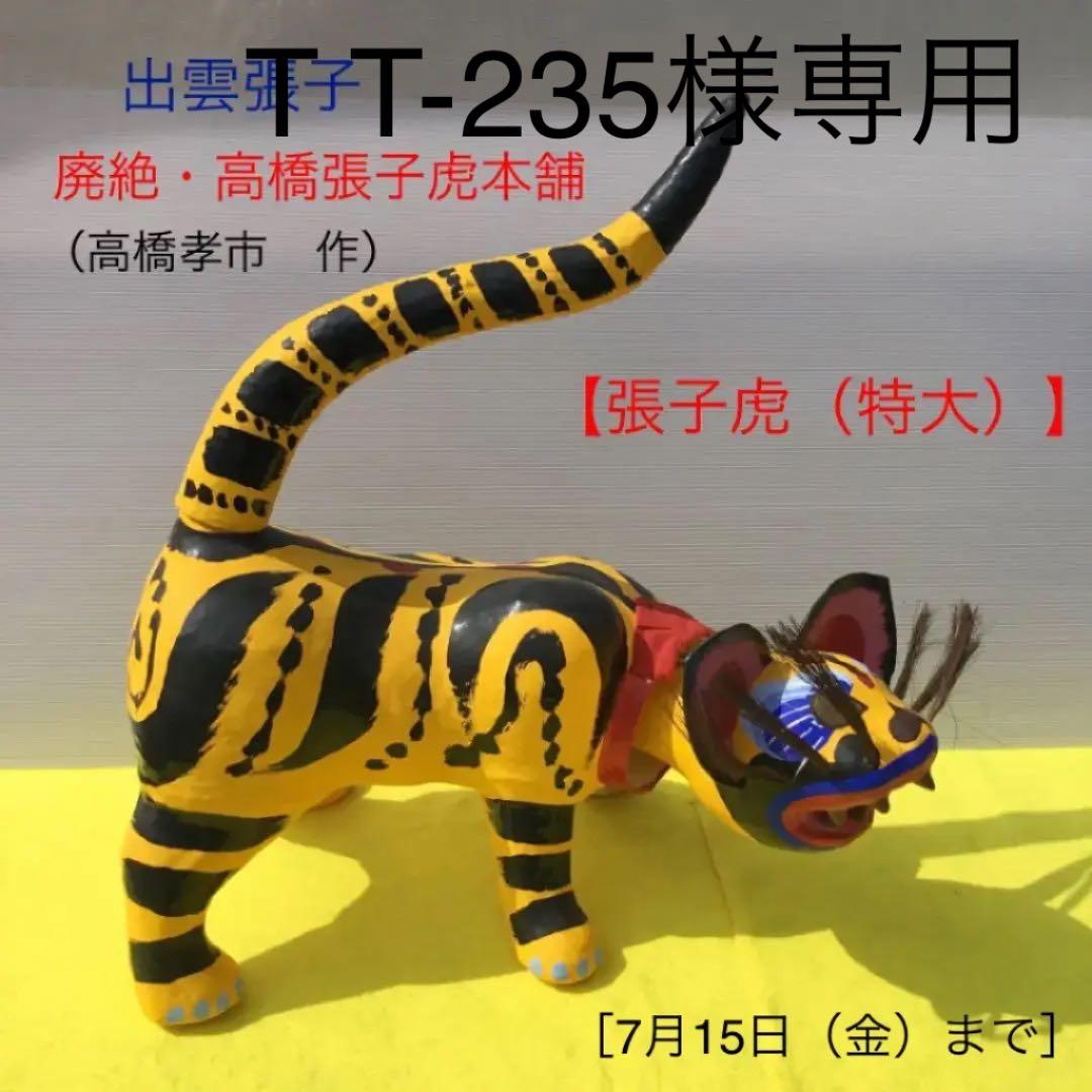 値下げしました 島根県出雲の郷土玩具張子 虎 後継者途絶えた「張子