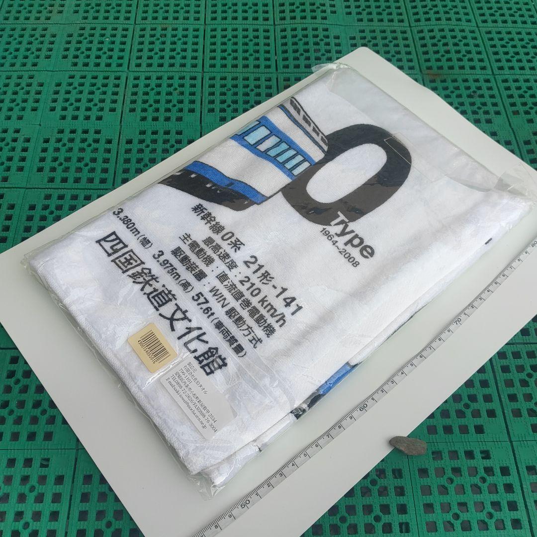 【新幹線０系】タオル