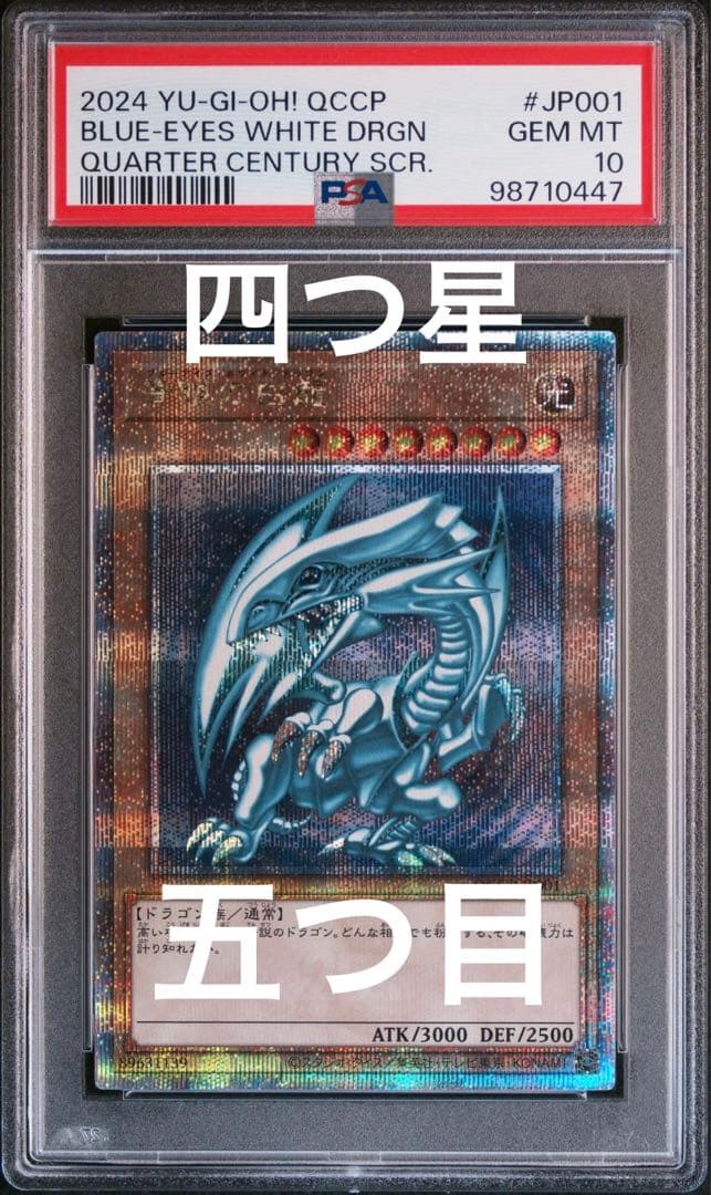 PSA10】青眼の白龍 25thクオシク 4つ星五つ目 青眼の白