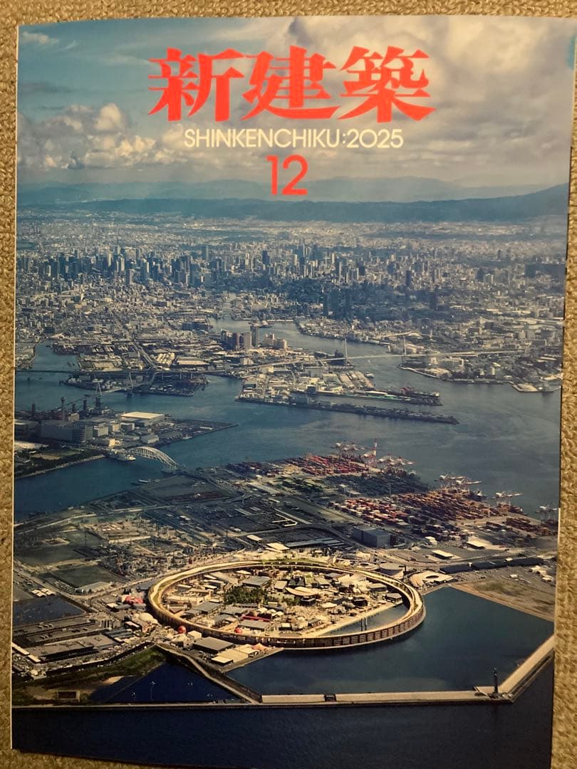 新建築2025年12月号 大阪・関西万博特集