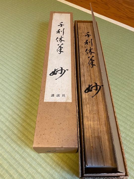 軸(千利休筆妙)講談社